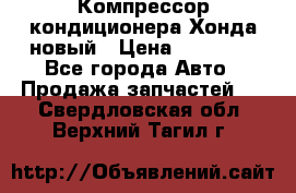Компрессор кондиционера Хонда новый › Цена ­ 12 000 - Все города Авто » Продажа запчастей   . Свердловская обл.,Верхний Тагил г.